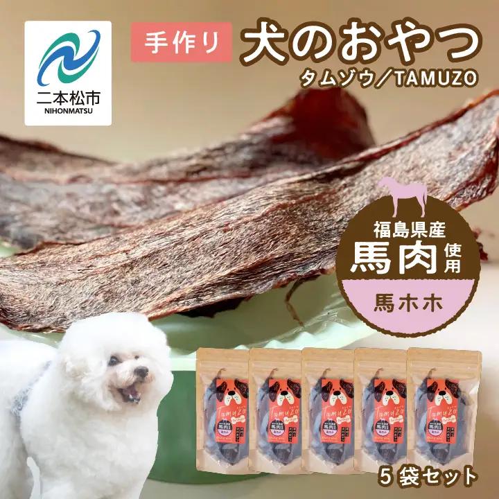 ドッグフード 馬ほほ 5袋セット 犬 ペットフード【株式会社ハートオブワン】