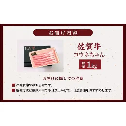 佐賀牛コウネちゃん 1kg(500g×2)