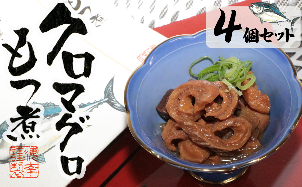 
            10-91匠の技で柔らかく仕上げた　クロマグロもつ煮×4個セット
          