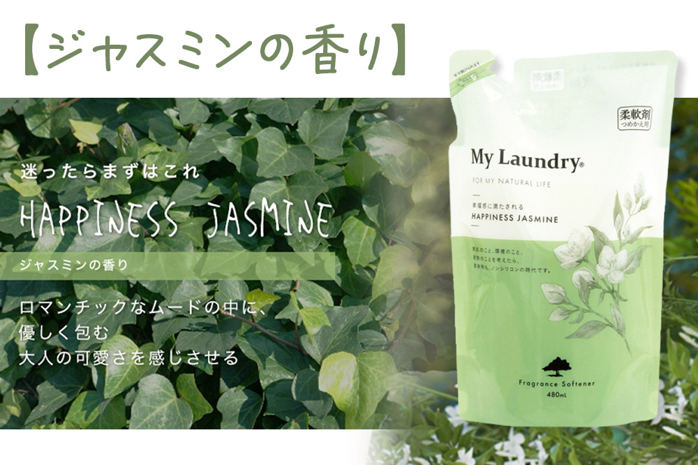 ノンシリコン柔軟剤 マイランドリー 詰替用 (480ml)【ジャスミンの香り】