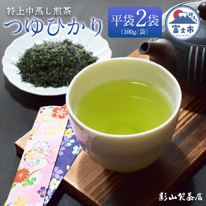 【ふるさと納税】 初摘み 中蒸し 特上煎茶 つゆひかり 100g袋×2袋 2袋セット 影山製茶店 特上 煎茶 緑茶 深蒸し 特別な品種 新鮮 甘み濃いめ 渋み少なめ 水出し 濃厚 ティータイム おもてなし リラックス 手土産 富士市 [sf001-276]
