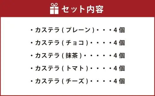 カステラ 詰め合わせ 20個入 （ 各4個ずつ ） 詰め合わせ お菓子 菓子 おかし デザート 洋菓子 焼菓子 かすてら 食べ比べ セット 焼き菓子