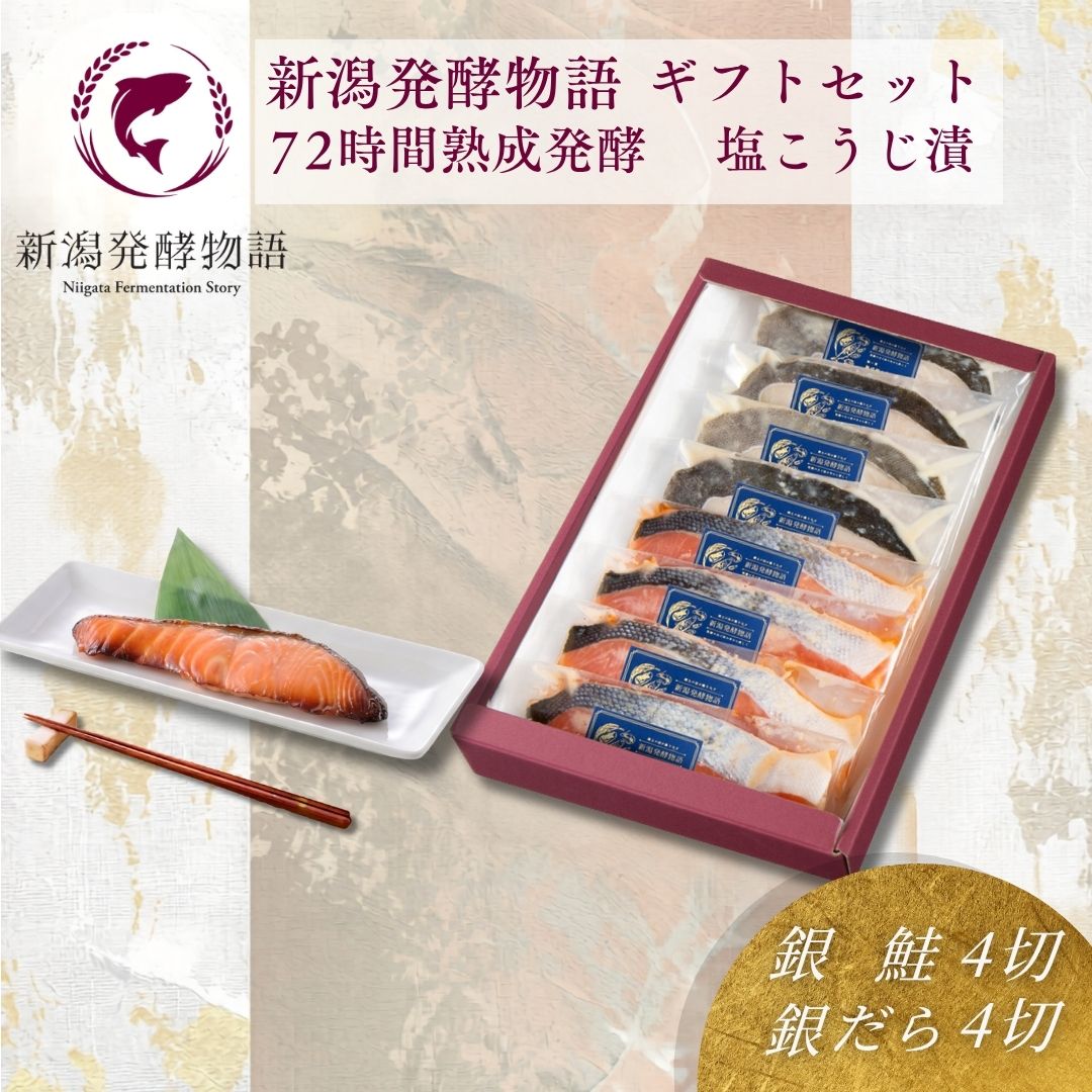 【ふるさと納税】塩こうじ漬け 魚 ギフトセット 8切（銀鮭4切・銀鱈4切） 各80g 個包装 冷凍 新潟発酵物語 熟成塩麹 鮭 さけ 銀だら 切り身 おかず 焼き魚 弁当 新潟県 小千谷市