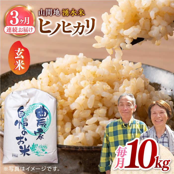 【ふるさと納税】【先行予約】【11月より順次発送】【全3回定期便】山間地 湧水米 ヒノヒカリ 玄米 10kg コメ 米 こめ ひのひかり 定期便 米定期便 【「のん気・元気」百姓家】[YAL007]