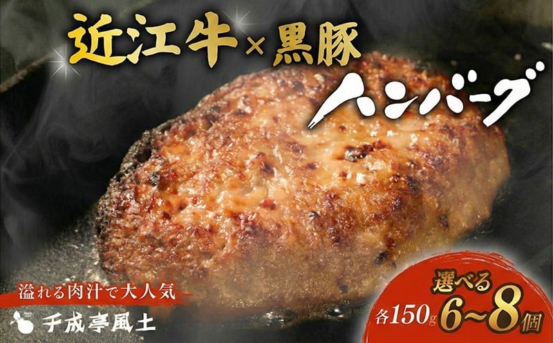 
            近江牛と黒豚のハンバーグ 6個/8個(各150g) 千成亭 個包装 近江牛 ハンバーグ ソース付き 小分け 近江牛ハンバーグ 和牛ハンバーグ 黒毛和牛ハンバーグ 和牛 黒毛和牛 牛肉 国産 冷凍 黒毛和牛 ブランド牛 日本三大和牛 近江牛 国産牛 クリスマス お歳暮 おすすめ 人気 お弁当 弁当 惣菜 hannba-gu hamba-gu 1万円 10000円 彦根 滋賀 【ハンバーグ】
          