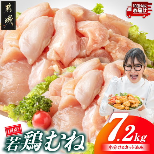国産若鶏むね肉7.2kg 小分けパック!カット済み!≪みやこんじょ特急便≫_19-3302-Q
