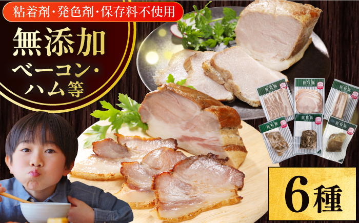 放牧豚 ハム・ベーコン贅沢6種セット《厚真町》【ファーマーズファクトリー株式会社】 ハム ベーコン モモ 豚肉  無塩せき 冷凍配送 詰め合わせ 北海道 [AXBA013]