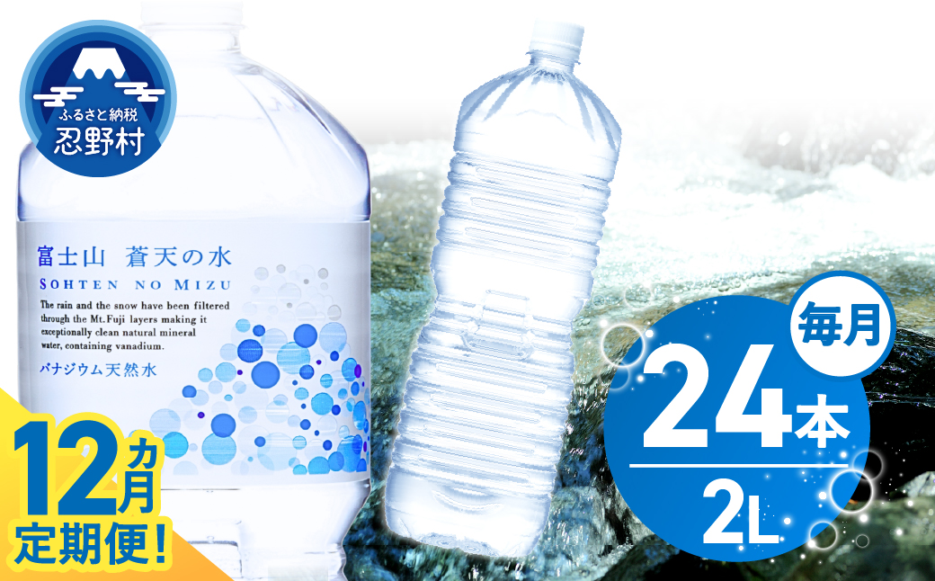 《12ヵ月定期便》富士山蒼天の水 2L×24本（4ケース）ラベルレス