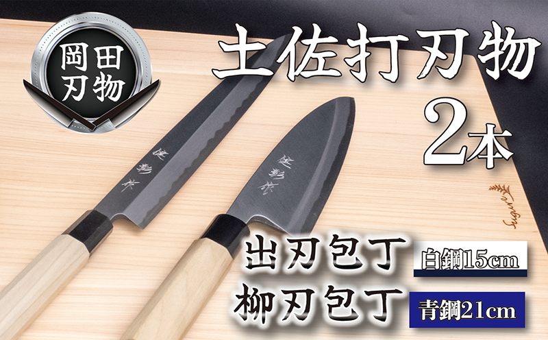 日本三大刃物 土佐打ち刃物 2本 セット 出刃包丁 （白紙2号）15cm 柳刃包丁 （青紙2号）21cm | 岡田刃物製作所 高級 青紙 白紙 白鋼 2号 料理包丁 プロ 職人 包丁 庖丁 キッチン ナイフ 日用品 高知県 須崎市 包丁 包丁 包丁 包丁 包丁 包丁 包丁 包丁 包丁 包丁 包丁 包丁 包丁 包丁 包丁 包丁 包丁 包丁 包丁 包丁 包丁