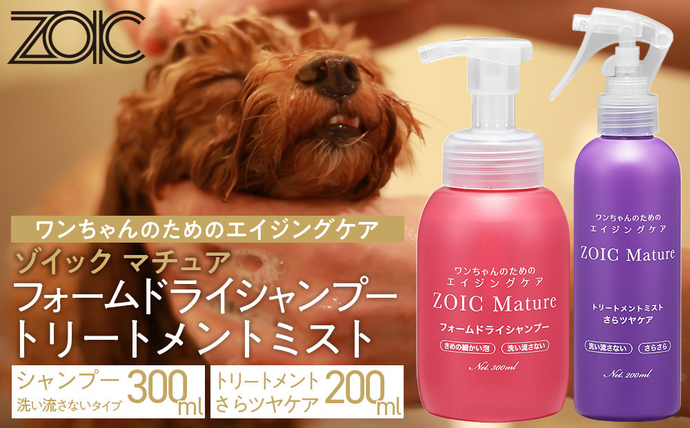 
            【ZOIC】ペット用 ゾイック マチュア フォームドライシャンプー300ml＆トリートメントミスト200ml ＜さらツヤ＞[ 京都 ペット用美容シャンプー ブランド フォームドライシャンプー トリートメントミスト セット エイジングケア 人気 おすすめ ペット 美容 犬 猫 愛犬 愛猫 お取り寄せ 通販 送料無料 ふるさと納税 ]
          