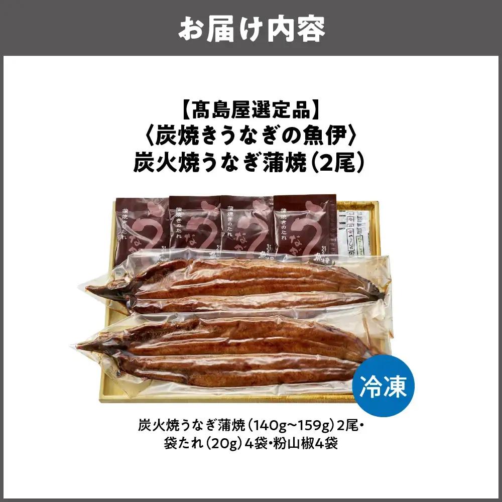 【高島屋選定品】＜炭焼きうなぎの魚伊＞炭火焼うなぎ蒲焼（2尾）_OS010-0035-02