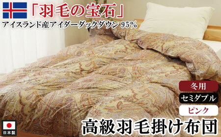 羽毛布団 セミダブル 1枚 (ピンク) アイダーダックダウン 羽毛布団 羽毛布団 羽毛布団 羽毛布団 羽毛布団