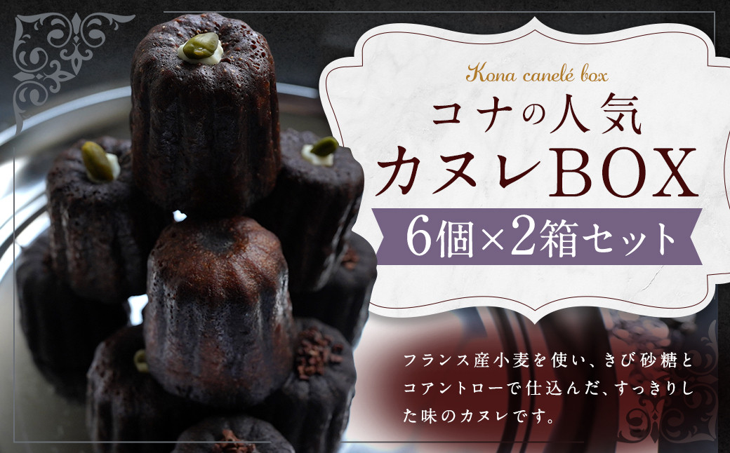 
コナの人気 カヌレ BOX (6個入り)×2箱 プレーン チョコ ピスタチオ
