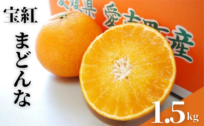 
                  宝紅 まどんな 愛果 試28号 約1.5kg 約8玉 吉本農園 減農薬 除草剤不使用 有機肥料使用 果物 マドンナ  高級 柑橘 フルーツ 柑橘 みかん 蜜柑 愛媛県 愛南町 吉本農園
                