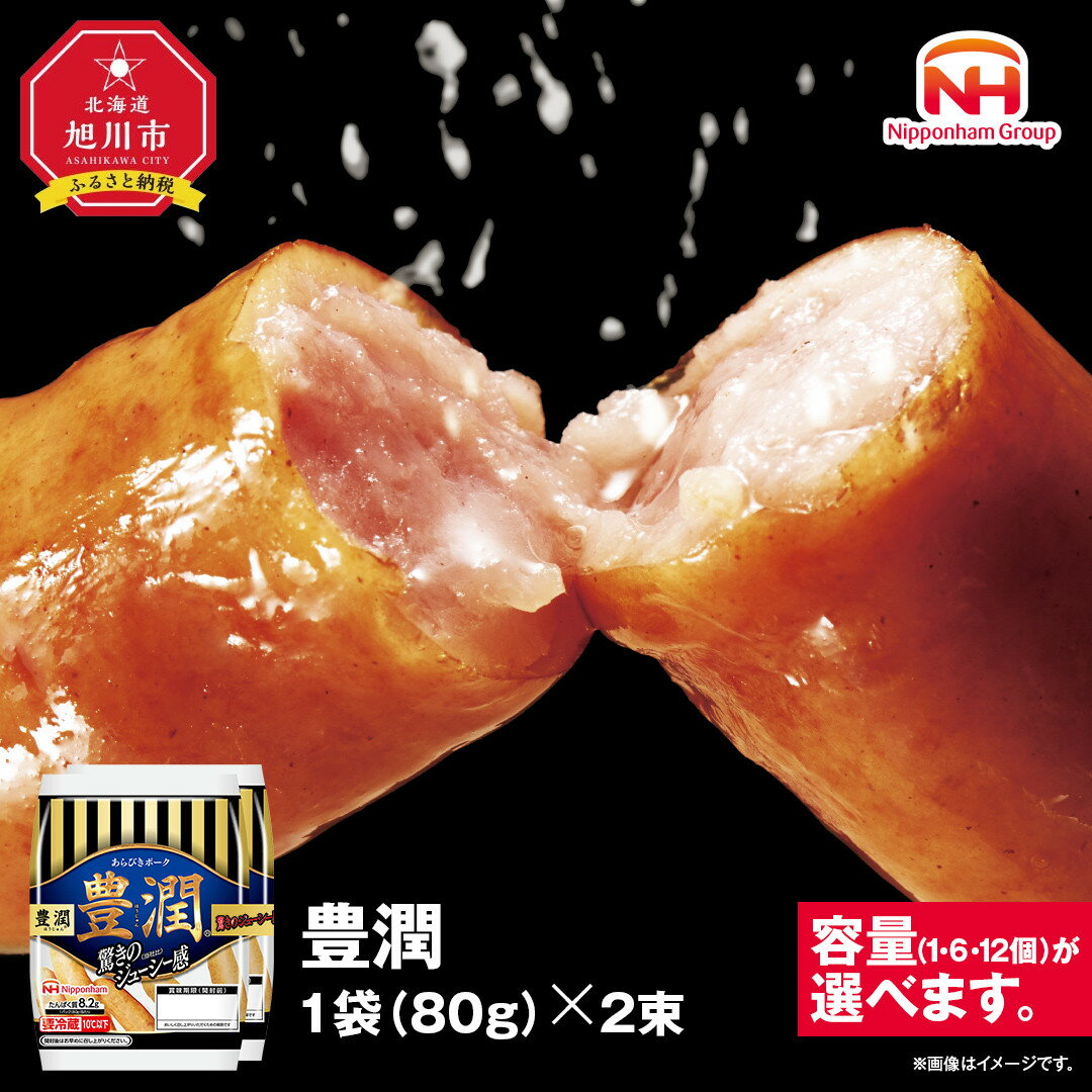 【ふるさと納税】【容量選択可】【ふるさと納税】豊潤 ウインナー 80g x 2束（1パック or 6パック or 12パック）北海道 旭川 ソーセージ あらびき 粗挽き ウィンナー 食品 バーベキュー 豚肉 肉 日本ハム ニッポンハム ギフト 送料無料 お肉 にく 小分け