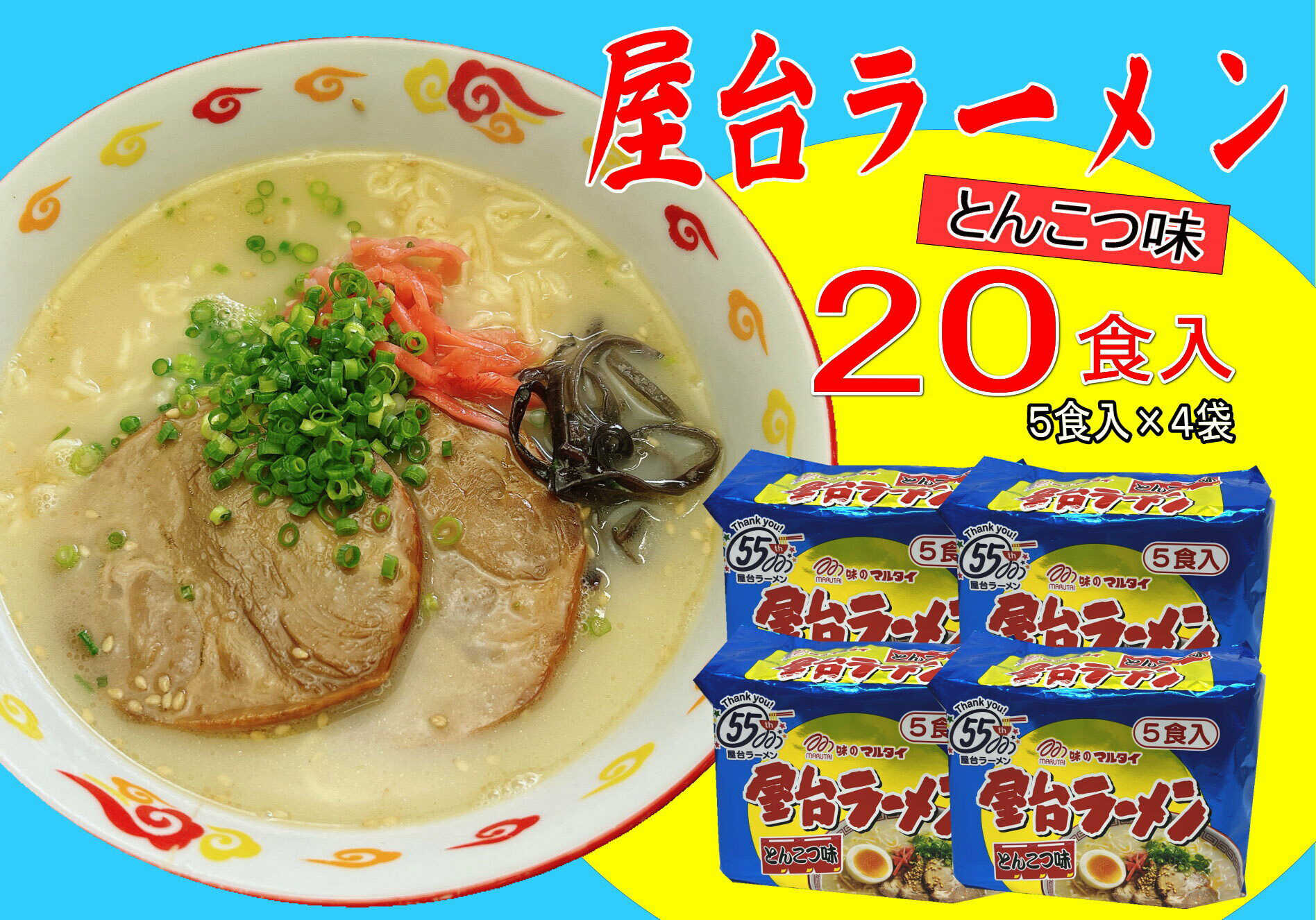 【ふるさと納税】 屋台ラーメン ( 豚骨 ) 20食 (5食×4袋) 吉富町/株式会社マル五[BGAC037]