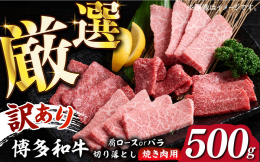 【訳あり】博多和牛焼肉切り落とし 500g 焼肉 焼き肉 牛肉 やきにく 焼肉 焼き肉 500g 焼肉 肉 牛肉 肩ロース・バラ A4～A5ランク 訳アリ ワケあり 博多和牛 福岡県 肉 にく 国産 和牛 牛 黒毛和牛 くろげわぎゅう ぎゅうにく お肉 高級 焼肉 kiriotoshi wagyuu 《築上町》【株式会社 MEAT PLUS】 13000 13000円