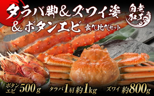 
タラバ脚 & ズワイ姿 & ボタンエビ(オス) 食べ比べ セット
