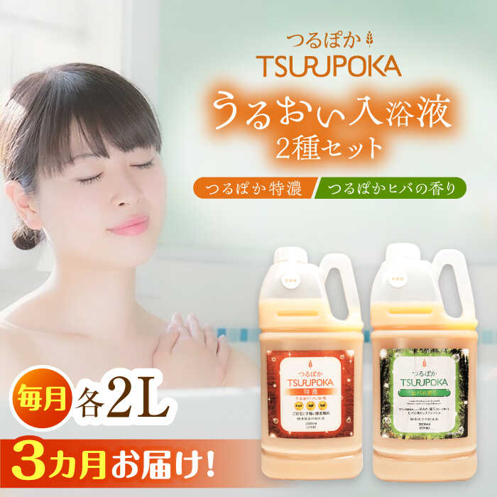 【ふるさと納税】【3回定期便】〈手軽に 酵素 風呂〉うるおい入浴液「つるぽか特濃」&「つるぽかヒバの香り」セット / お風呂 酵素風呂 乳酸菌 自然 / 恵那市 / 回生堂[AUAU006]