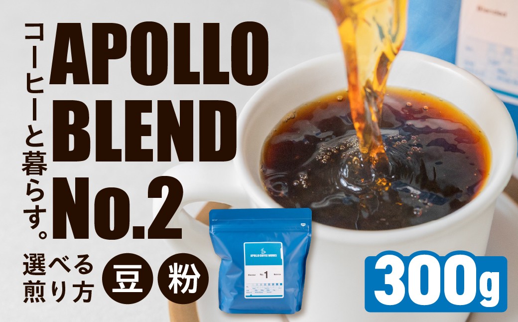 
            アポロブレンド No.2 コーヒー  300g【選べる 豆 / 粉】豆 粉 中深煎り 焙煎 自家焙煎 職人 コーヒー 珈琲 coffee apollo blend コスタリカ ブラジル エチオピア 10000円 豊橋
          
