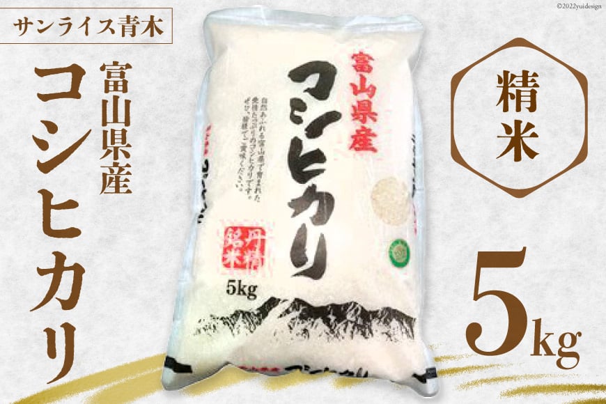 
            米 コシヒカリ 精米 5kg [サンライス青木 富山県 朝日町 34310559] お米 ごはん 白米 こしひかり 富山県産 5キロ
          