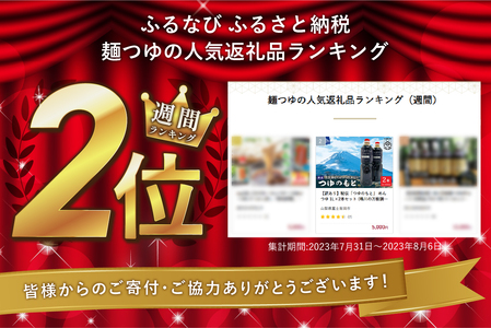 【訳あり】秘伝「つゆのもと」 めんつゆ 1L×2本セット (鳴川の万能調味料)