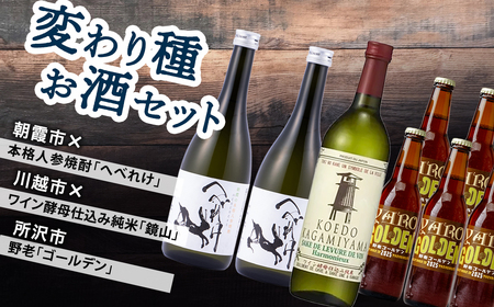 【お酒】 変わり種お酒セット | 焼酎 日本酒 ビール