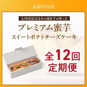 九州産紅はるかの焼き芋を使ったプレミアム蜜芋スイートポテトチーズケーキ　12回定期便_定期便 九州産 紅はるか 焼き芋 使用 プレミアム 蜜芋 スイートポテト チーズケーキ 1本 約 480g 回数 