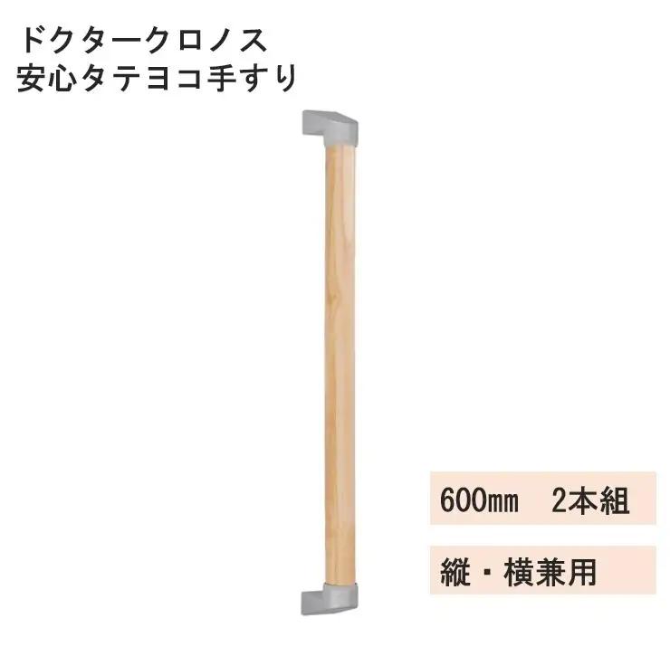 B320　ドクタークロノス　安心タテヨコ手すり　600ｍｍ　2本組