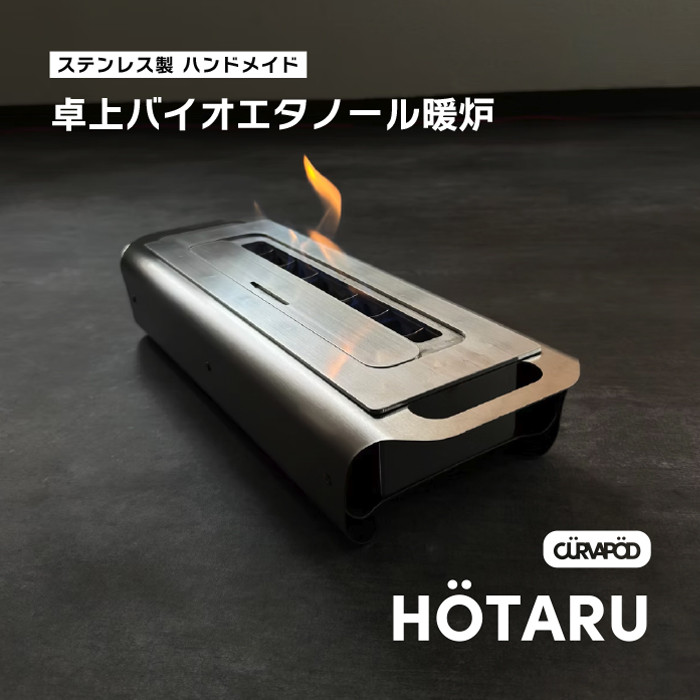 
            CURVAPOD　蛍 HÖTARU 卓上バイオエタノール暖炉　暖炉・ 焚き火台　AE013
          