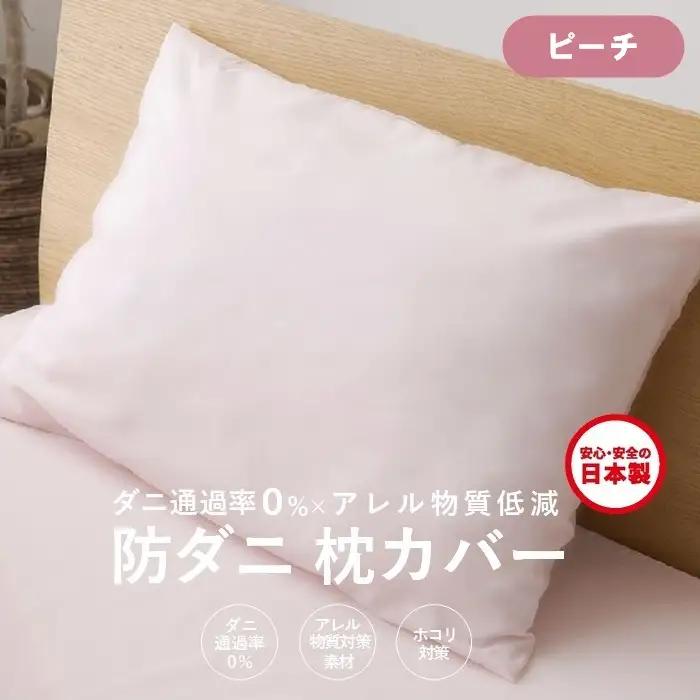 【シキボウ】防ダニ枕カバー２枚セット ピーチ