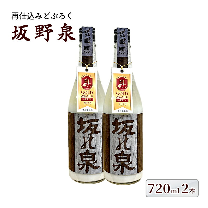 【ふるさと納税】日本酒 どぶろく 720ml×2本 セット 秋田県知事賞受賞 再仕込みどぶろく 坂野泉 にごり酒 地酒 お酒 酒 食後酒 アルコール 濁酒 濁り酒 あきた食のチャンピオンシップ 金賞 受賞 秋田県能代市 ギフト プレゼント 贈答