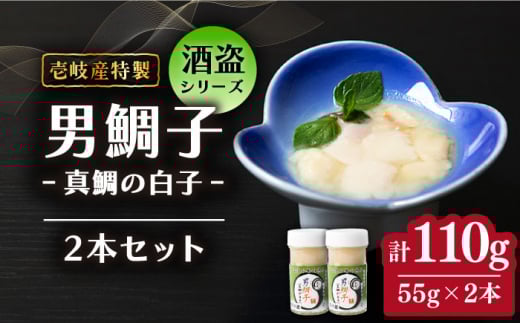 壱岐産 特製 酒盗 真鯛の白子 2本セット 男鯛子《壱岐市》【味処角丸】[JDK044] 珍味 鯛 タイ 白子 おつまみ 酒 肴 セット 18000 18000円