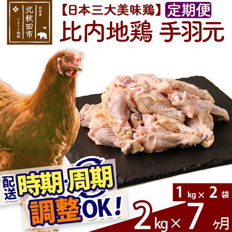 【ふるさと納税】《定期便7ヶ月》 比内地鶏 手羽もと 2kg（1kg×2袋）×7回 計14kg 時期選べる お届け周期調整可能 7か月 7ヵ月 7カ月 7ケ月 14キロ 手羽元 国産 冷凍 鶏肉 鳥肉 とり肉