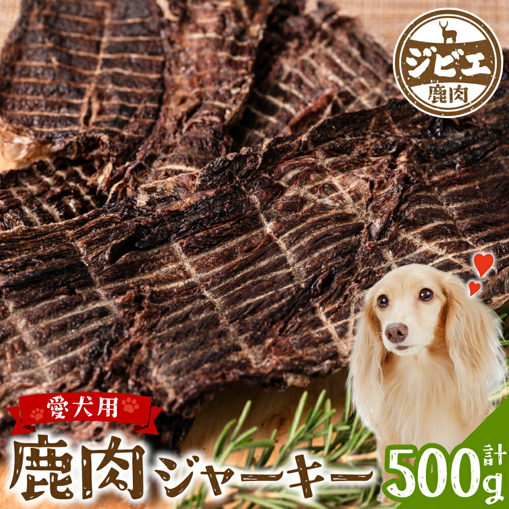 【ふるさと納税】 TVで紹介されました！ ペット家ヨシナガ 鹿肉 ジャーキー 500g ジビエ 鹿 100% ペットフード 香料・着色料 無使用 犬 いぬ ペット用 ジビエ 鹿肉 愛犬 ドッグフード おやつ 新鮮なお肉 ワンちゃん 熊本県産 国産 送料無料