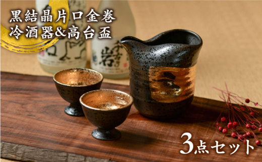 
【美濃焼】 黒結晶片口金巻 冷酒器 & 高台盃 セット 【やまい伊藤製陶所】 [MCW002]
