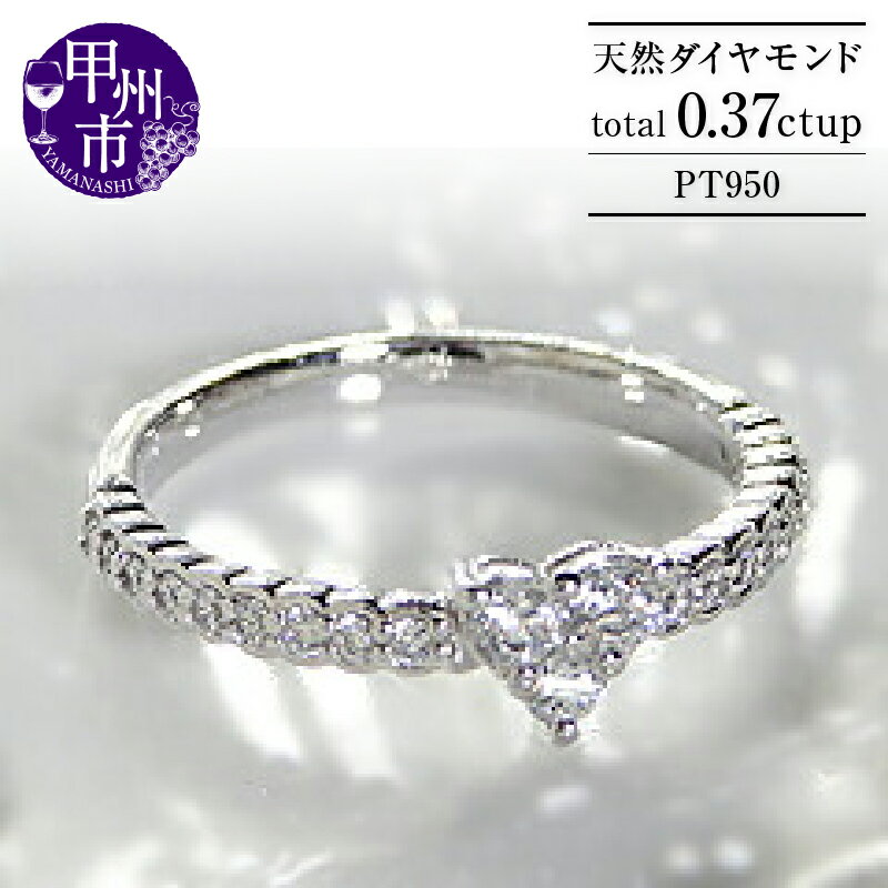 【ふるさと納税】 リング 指輪 ジュエリー レディース ファッション アクセサリー pt950 天然 ダイヤモンド 0.37ct ハート エタニティ SIクラス 0.37カラット 天然石 プラチナ950 ダイヤ ブライダル 記念日 ギフト ラッピング 品質保証書付 r-101 (KRP) 【M5-1411】