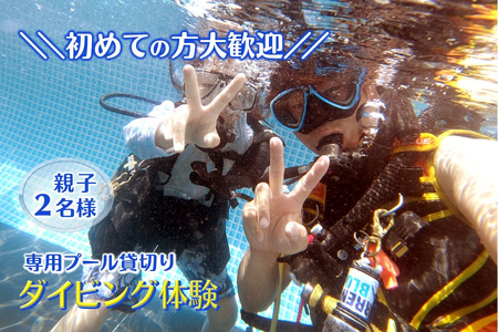 親子でダイビング体験 3時間 ダイビング専用プール貸切り 大人1名子供1名様 貸切り体験 ダイビング専用プール スキューバダイビング 千葉 スクーバダイビング 体験ダイビング アクティビティ PADIダイビングスクール おすすめ 初心者歓迎 プール 関東 遊び