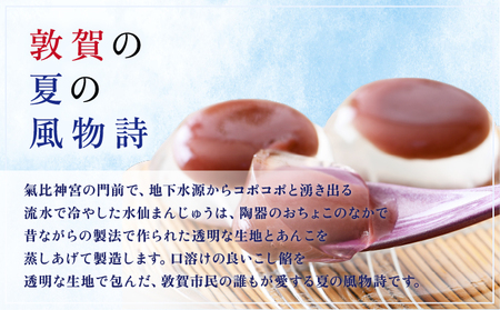 ★TV番組で紹介された★＜夏季限定＞ 敦賀の夏の風物詩 水仙まんじゅう 3箱（1箱6個入り）[009-a314]