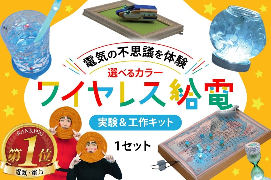 
                  工作 実験 ワイヤレス 給電 実験 ＆ 工作キット 1セット 選べる色 [ビー・アンド・プラス 埼玉県 小川町 273] 体験 電気 ロボット 勉強 科学 おうち時間
                