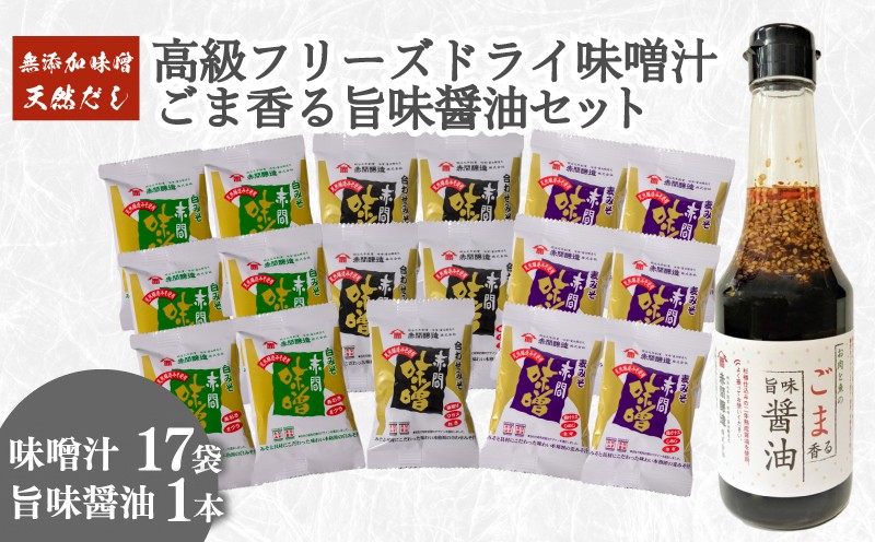 
                  創業160年 の 蔵元 が 無添加 味噌 と 天然 だし で作る  高級 フリーズドライ 味噌汁 17袋 ごま香る 旨味醤油 1本 ( セット 詰め合わせ インスタント 醤油 常温 肉 魚 唐揚げ ハンバーグ 豆腐 餃子 焼売 中華 ごま 長期保存 みそ みそ汁 非常食 防災 備蓄 非常用 朝食 即席 ) 下関 山口
                