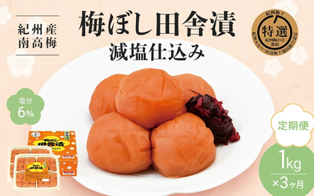 【3カ月定期便】紀州産南高梅 梅ぼし田舎漬 減塩仕込み（塩分6％）1kg(500g×2) / Ａ級品 和歌山 田辺市 紀州南高梅 南高梅 梅干し 梅干 梅 減塩 塩分控えめ 塩分6% 【nkt017-tk】