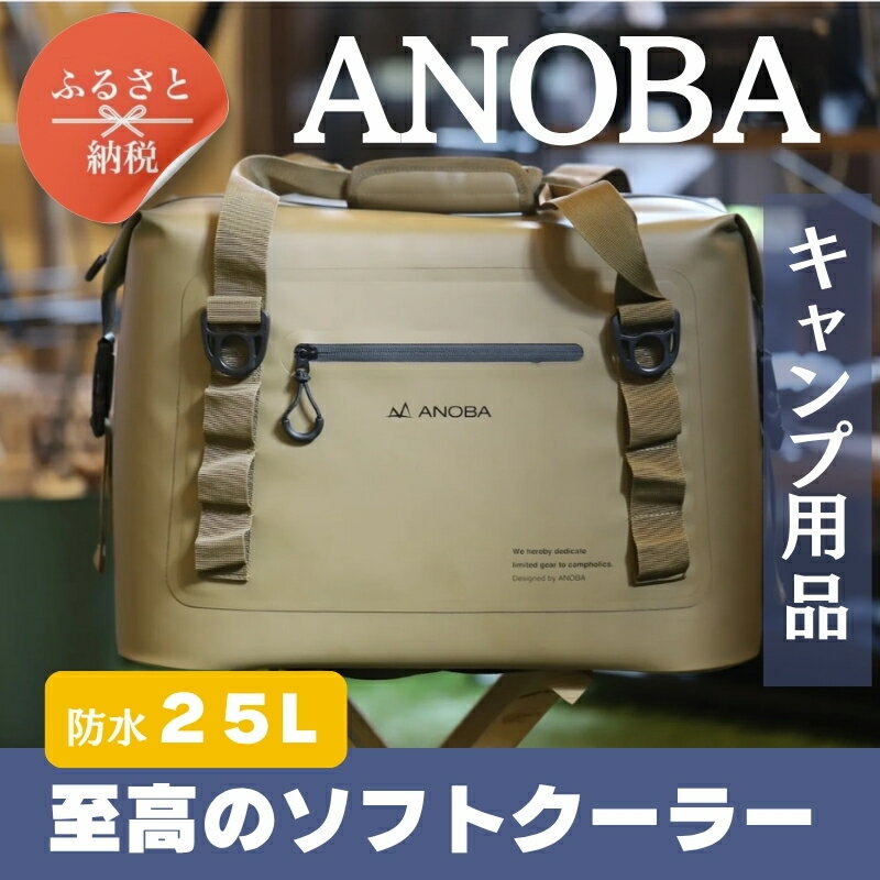 【ふるさと納税】ANOBAブリザードソフトクーラー 25L BBQ アウトドア　キャンプ 防水｜こだわりの逸品 地域特産品 ギフト 自分用 人気 おすすめ ソフトクーラー クーラー持ち運び アイスボックス