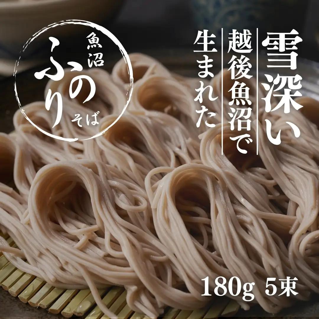 蕎麦 魚沼ふのりそば 180g5束 |津南町 蕎麦