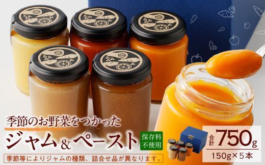 野菜ジャム・ペースト詰合せ（150g×5本）