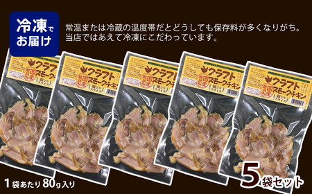 クラフトスモークチキン （親どりスライス）合計400g（80g入り×5袋）  冷凍 チキン スモークチキン おかず つまみ