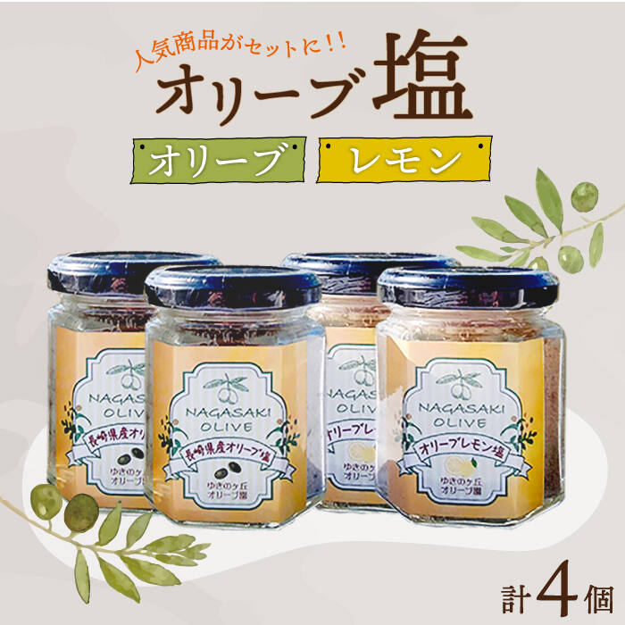 【ふるさと納税】オリーブ塩＆オリーブレモン塩 セット（各2個）計4個/ 長与町 長与町/ゆきのヶ丘オリーブ園 [EAV014] 調味料 オリーブ 塩