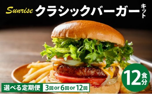 
                   ＜選べる回数＞ビーフ100％ 幻のハンバーガー クラシック バーガーキット（12食分）|ハンバーグ ハンバーガー 冷凍 焼くだけ パティ 粗挽きビーフ100% 牛肉 バンズ チェダーチーズ 特製BBQソース 送料無料 福岡県 那珂川市
                