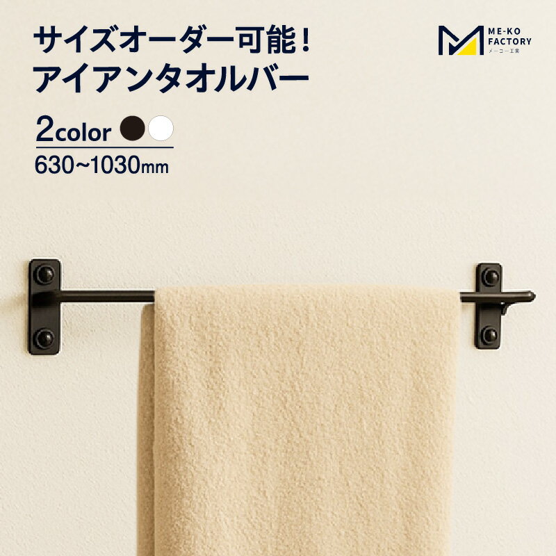【ふるさと納税】アイアン タオルバー【幅630～1030mm / ※10mm単位でオーダー可能！】【選べるカラー】タオル掛け タオルハンガー 鉄 ヴィンテージ おしゃれ アイアン製 シック 日用雑貨 ディスプレイ インテリア ファッション雑貨 工業製品 愛知県 知立市 送料無料