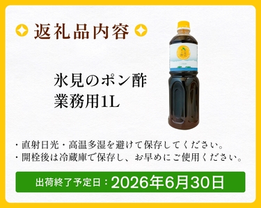 【数量限定】氷見のポン酢 八代ゆず（業務用1L・冬季限定） 富山県 氷見市 ポン酢 ゆず 柚子